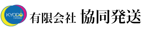 東京都にある輸送会社 | 協同発送